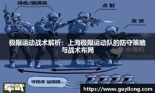 极限运动战术解析：上海极限运动队的防守策略与战术布局