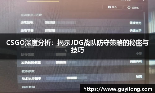 CSGO深度分析：揭示JDG战队防守策略的秘密与技巧