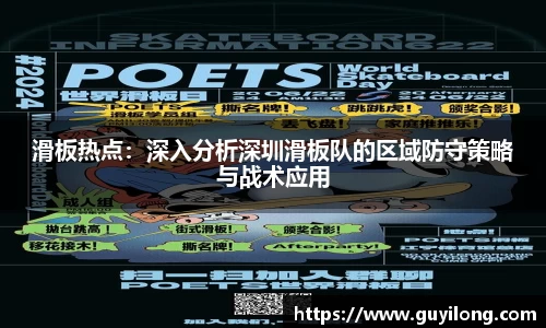 滑板热点：深入分析深圳滑板队的区域防守策略与战术应用