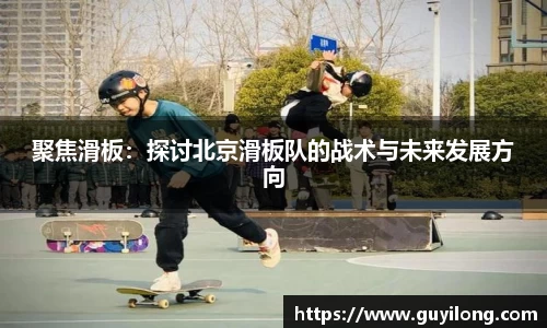 聚焦滑板：探讨北京滑板队的战术与未来发展方向