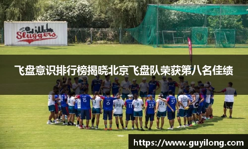 飞盘意识排行榜揭晓北京飞盘队荣获第八名佳绩