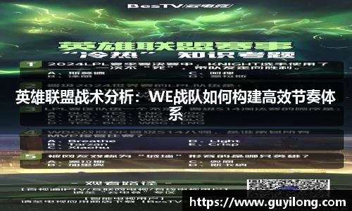 英雄联盟战术分析：WE战队如何构建高效节奏体系
