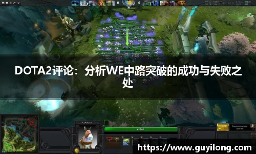 DOTA2评论：分析WE中路突破的成功与失败之处