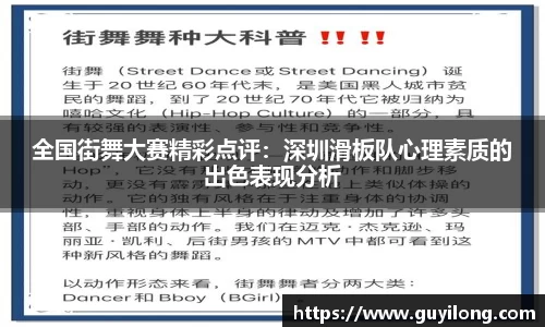 全国街舞大赛精彩点评：深圳滑板队心理素质的出色表现分析