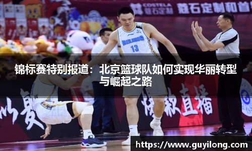 锦标赛特别报道：北京篮球队如何实现华丽转型与崛起之路