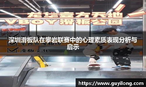 深圳滑板队在攀岩联赛中的心理素质表现分析与启示