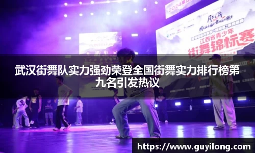 武汉街舞队实力强劲荣登全国街舞实力排行榜第九名引发热议