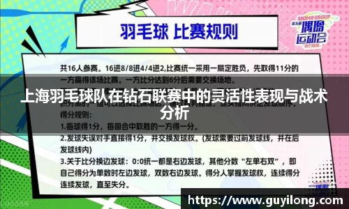 上海羽毛球队在钻石联赛中的灵活性表现与战术分析