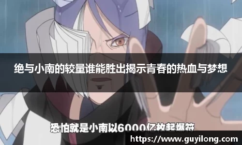 绝与小南的较量谁能胜出揭示青春的热血与梦想